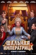 Шальная императрица (2025)