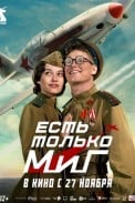 Есть только МиГ (2025)