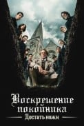 Достать ножи: Воскрешение покойника (2025)