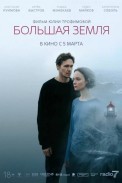 Большая земля (2025)