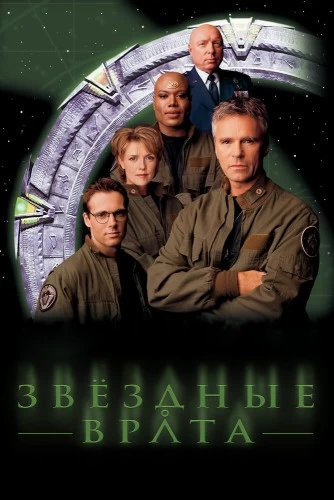 Звездные врата (1994) смотреть на Киного онлайн без регистрации