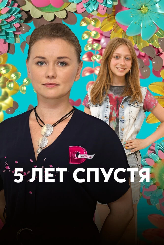 Пять лет спустя 1. Пять лет спустя сериал актёры. Фильм 5 лет спустя. Пять лет спустя 1. Сериал пять лет спустя актриса катя.